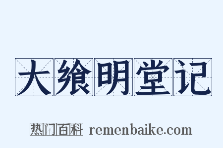 大飨明堂记是什么意思的图片